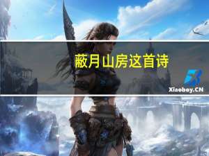 蔽月山房这首诗（蔽月山房哲理最接近的是）