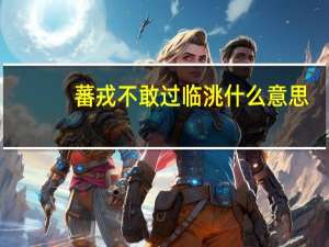 蕃戎不敢过临洮什么意思
