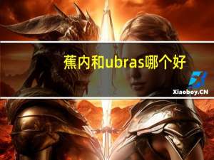蕉内和ubras哪个好