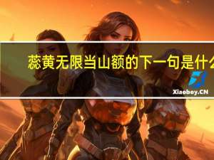 蕊黄无限当山额的下一句是什么