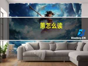 蕙怎么读