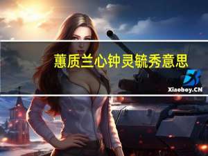 蕙质兰心钟灵毓秀意思