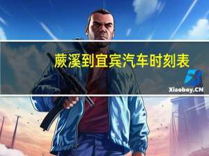 蕨溪到宜宾汽车时刻表