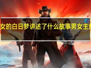 蕨草少女的白日梦讲述了什么故事 男女主角的表现如何