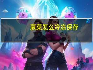 蕨菜怎么冷冻保存