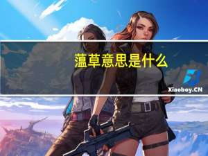 蕰草意思是什么