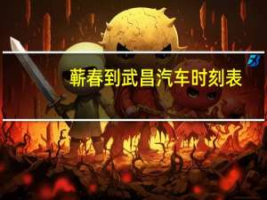 蕲春到武昌汽车时刻表