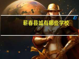 蕲春县城有哪些学校