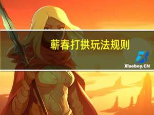 蕲春打拱玩法规则（蕲春打拱游戏官网）