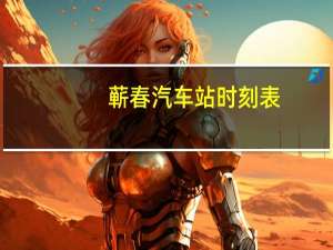蕲春汽车站时刻表