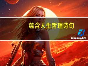 蕴含人生哲理诗句
