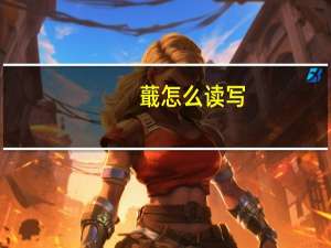 蕺怎么读写（蕺怎么读）