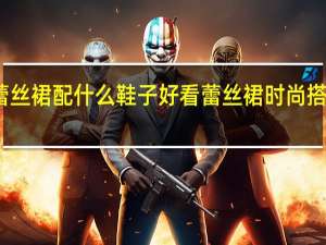 蕾丝裙配什么鞋子好看 蕾丝裙时尚搭配方法