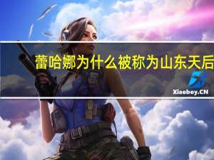 蕾哈娜为什么被称为山东天后