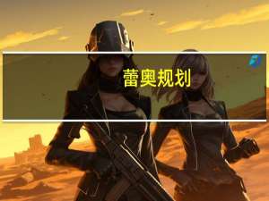 蕾奥规划：“公园宇宙”小程序在推广阶段