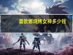 蕾欧娜烧烤女神多少钱