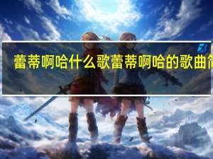 蕾蒂啊哈什么歌 蕾蒂啊哈的歌曲简介