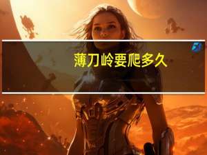 薄刀岭要爬多久