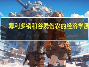 薄利多销和谷贱伤农的经济学原理
