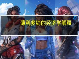 薄利多销的经济学解释