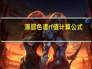 薄层色谱rf值计算公式