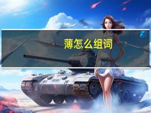薄怎么组词（柏怎么组词）