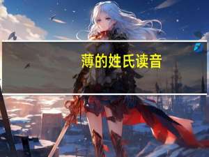 薄的姓氏读音