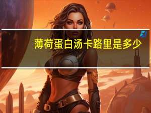 薄荷蛋白汤卡路里是多少