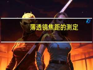 薄透镜焦距的测定