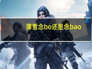 薄雪念bo还是念bao