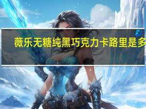 薇乐 无糖纯黑巧克力卡路里是多少