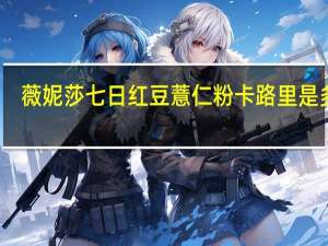 薇妮莎 七日红豆薏仁粉卡路里是多少