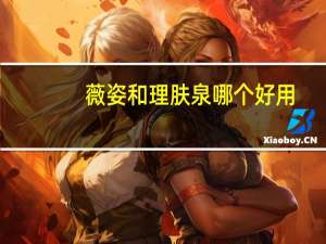 薇姿和理肤泉哪个好用