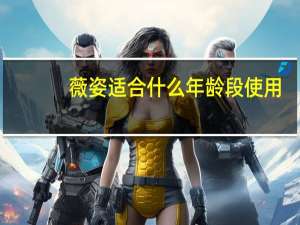 薇姿适合什么年龄段使用