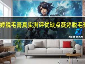 薇婷脱毛膏真实测评优缺点 薇婷脱毛膏好用吗