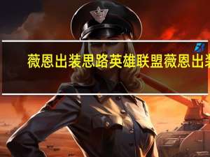 薇恩出装思路 英雄联盟薇恩出装
