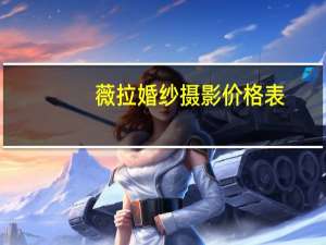 薇拉婚纱摄影价格表