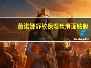 薇诺娜舒敏保湿丝滑面贴膜（win7激活）