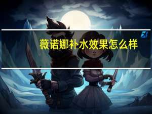 薇诺娜补水效果怎么样