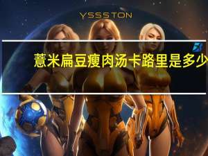 薏米扁豆瘦肉汤卡路里是多少