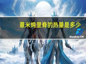 薏米炖里脊的热量是多少？