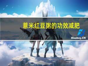 薏米红豆粥的功效减肥（薏米红豆粥的功效）