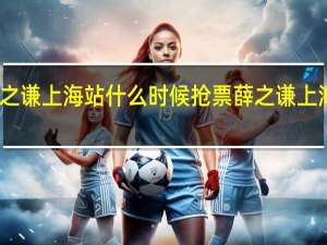 薛之谦上海站什么时候抢票 薛之谦上海演唱会