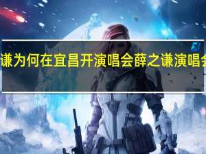 薛之谦为何在宜昌开演唱会 薛之谦演唱会宜昌加场