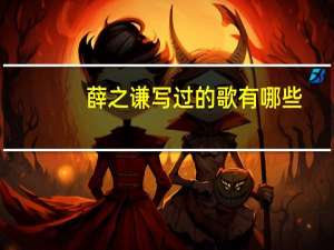 薛之谦写过的歌有哪些