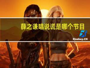 薛之谦唱说谎是哪个节目（说谎薛之谦）