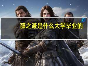 薛之谦是什么大学毕业的