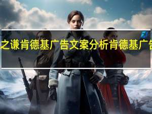薛之谦肯德基广告文案分析 肯德基广告女主角