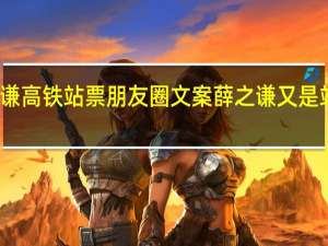 薛之谦高铁站票朋友圈文案 薛之谦又是站票回去的
