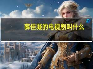 薛佳凝的电视剧叫什么（薛佳凝的电视剧）